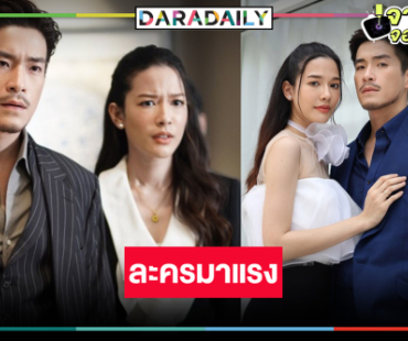 “อาเล็ก-จีน่า” เฮ! ดัน “สายรักสายเลือด” เรตติ้งอันดับหนึ่งของวิกสาม