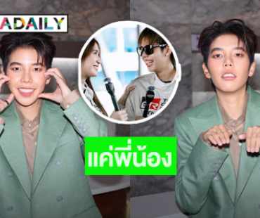 “ป๊ายปาย” รับเต๊าะ “มิย่า” ชมน่ารักอยู่ด้วยแล้วโลกสดใส