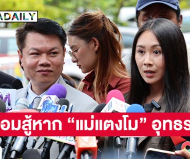 “แซน วิสาพัช”  พร้อมสู้ต่อหาก “แม่แตงโม” อุทธรณ์ 
