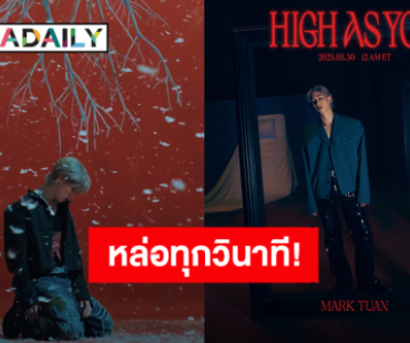 “มาร์ค ต้วน” ปล่อยทีเซอร์ตัวแรกซิงเกิลใหม่ “High As You” แค่ไม่กี่วิแต่หล่อขั้นสุด!