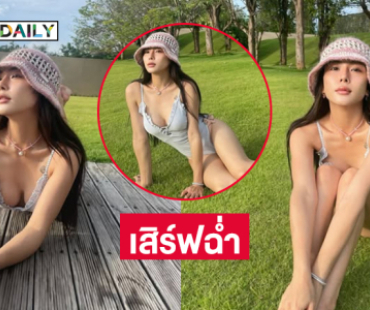 คุณมัมอวดหุ่นเป๊ะเสิร์ฟความสดใสหุ่นอย่างเซียะ