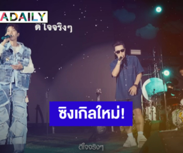 “ป๊ายปาย โอริโอ้” ปล่อยซิงเกิลใหม่ “BYS (By your side)” คู่ซี้ “นุ๊ก ธนดล” ตามมาซัพพอร์ต