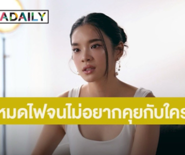 “เฌอปราง อารีย์กุล” เผยเบื้องหลังความเพอร์เฟกต์เคยหมดไฟถึงขั้นไม่อยากคุยกับใคร!