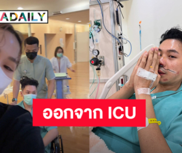“ตั้ม วราวุธ” ออกจากห้อง ICU แล้ว “นุ้ย สุจิรา” จัดให้เมื่อน้องชายอยากกินโจ๊กเนื้อ