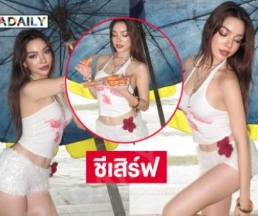 เลิกกั๊กแล้วรักก่อนนะ..มิสแกรนด์คนดังอวดแซ่บนุ่งสั้นริมทะเลจึ้งใจสุด