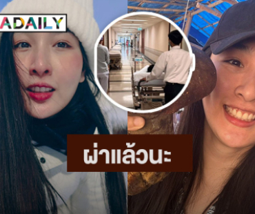  แห่ส่งกำลังใจ! “กระติ๊บ” ผ่าตัดไส้ติ่ง 