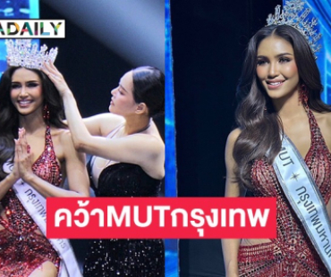 “แพรว แพรวณิชยฐ์” คว้ามงม้วนเดียวจบ ครองมงกุฏ มิสยูนิเวิร์สกรุงเทพมหานคร 2025 