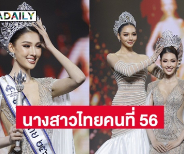 “หมูแฮม โชตินภา” สาวงามจากพระนครศรีอยุธยา คว้ามงกุฎนางสาวไทย 2568 คนที่ 56 