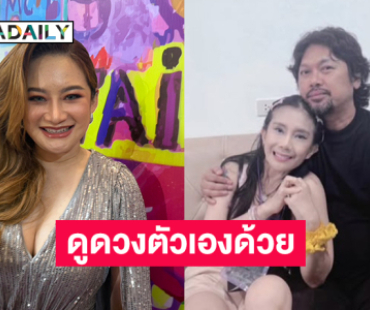 “เมียเสก” ฟาดดูดวงตัวเองด้วยว่าจะได้รับหมายศาลเมื่อไหร่