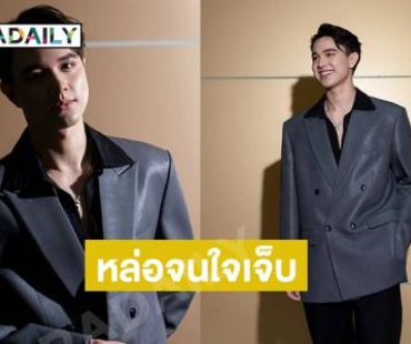 หล่อจนใจเจ็บ!! พระเอกคนนี้เลิกน่ารักได้แล้วขี้เกียจยิ้มตาม