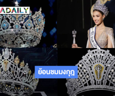 ย้อนชมมงกุฎประจำตำแหน่งนางสาวไทย 3 ปีล่าสุด จาก GOD DIAMONDS 