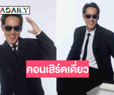 เจ้าพ่อเพลงแดนซ์คัมแบคคอนเสิร์ตเดี่ยวในรอบ 6 ปี