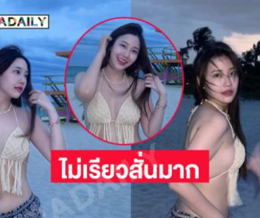 นักร้องวัยรุ่นโชว์ความขาวเนียนริมทะเลที่ไมอามี่