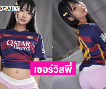 หนูโตพอจะเซอร์วิสพี่ได้ยังคะ ?
