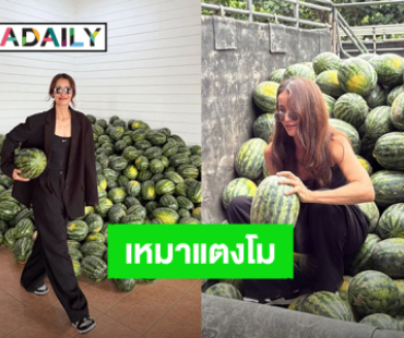 “แอน ทองประสม” เหมาแตงโมช่วยชาวสวน อึ้ง! ราคาเหลือโลละบาท