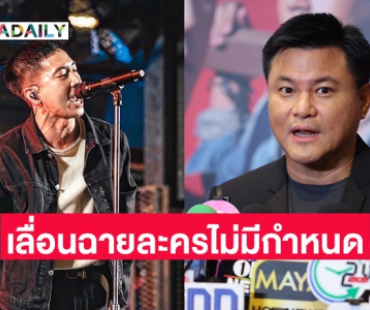 “บอย ถกลเกียรติ” รับข่าว “โตโน่” กระทบงาน เลื่อนไม่มีกำหนด เผยละครคู่ “อิงฟ้า” ได้คนแล้ว