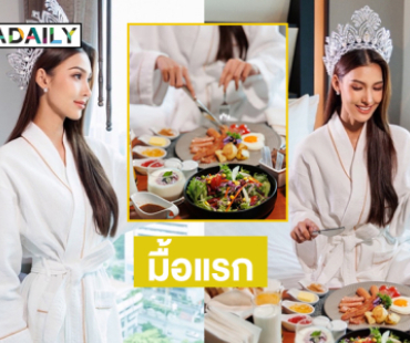 แสนประทับใจ..มื้อแรกของนางสาวไทย2568 
