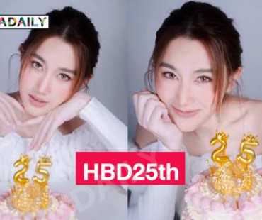 เบิร์ดเดย์นางเอกสาวและยูทูบเบอร์คนดัง  25 แล้วจ้า 
