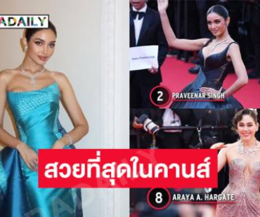 “ปวีนา ซิงห์” และ “ชมพู่ อารยา” ติดอันดับ 2 และ 8 เซเล็บที่มีลุคที่สวยที่สุดในเทศกาลหนังเมืองคานส์
