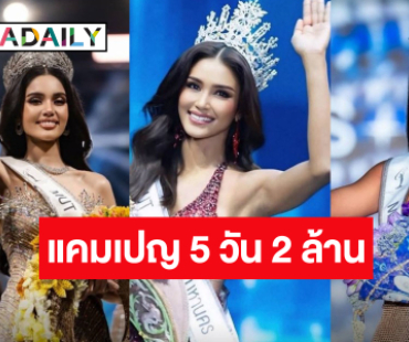 ปักตะกร้า! เช็คยอดแคมเปญ 5 วัน 2 ล้าน “วีนา-แพรว-เดล” ใครได้เท่าไหร่บ้าง!?