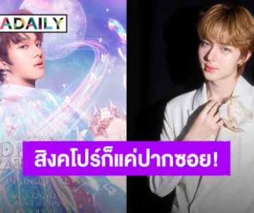 “นุนิว ชวรินทร์” ลุยต่อคอนเสิร์ตเดี่ยวที่สิงคโปร์ แฟนคลับเตรียมตัวกดบัตร!