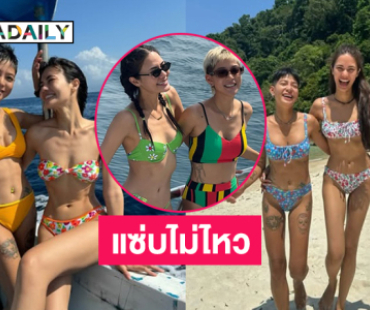 ดาราดังเบิร์ดเดย์เพื่อนสาวสุดแซ่บไม่ไหวแล้วแม่
