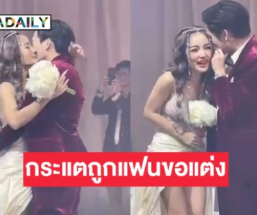 “โตชิ” ทำเซอร์ไพรส์ คุกเข่าขอ “กระแต” แต่งงาน พร้อมคำพูดสุดซึ้ง