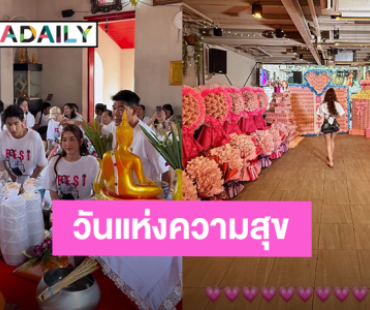 “เบสท์ คำสิงห์” วันเกิด 25 ปี ที่มีแฟนคลับ พร้อมกองทัพของขวัญเพื่อเธอ!