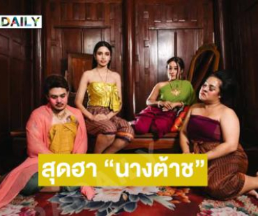 สุดฮา “นางต้าช” ละครคุณธรรมของ “วีนา” ดันติ๊กต๊อกยอดฟอลทะลุ 3แสน 