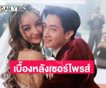 เบื้องหลังแฟนหนุ่มเซอร์ไพรส์ขอแต่งงานลูกทุ่งสาว