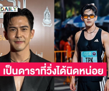 “เต้ย พงศกร” ถูกคนแซวนักวิ่งที่แสดงได้นิดหน่อย  บอกดีใจติดท็อป 100 เตรียมวิ่งต่อชิคาโก้