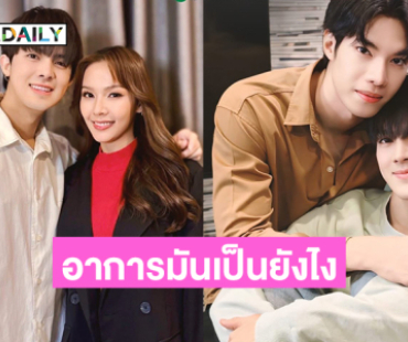 “คัท-บอสตั้น”  พร้อมลุยโปรเจกต์ใหม่ “อาการมันเป็นยังไงไหนบอกหมอ”