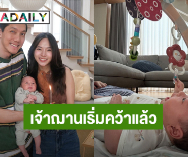 เริ่มหัดคว้าแล้ว! “ใบเตย สุวพิชญ์” ตื่นเต้นเห็นพัฒนาการ “น้องฌาน” ในทุกๆวัน