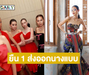 ยืน 1 ส่งออกนางแบบนายแบบไทยไปอินเตอร์ 