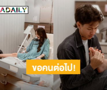 สุดฮา! “กวินท์” บอก“ปุ้มปุ้ย” คลอดคนที่ 2 แล้ว ท้องคนต่อไปได้เลย คุณภรรยาขอไม่ทน