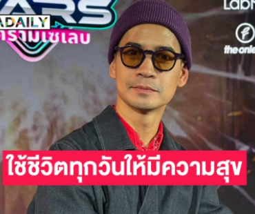 “ฟรอยด์” แฮปปี้กับความรัก ตอนนี้ใช้ชีวิตทุกวันให้มีความสุข เผยเตรียมลงวิ่งเทรล 100 โล