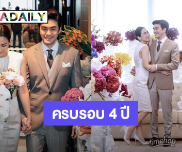 โมเมนต์หวาน! “จั๊กจั่น อคัมย์สิริ – เค วัฒนา” ครบรอบ 4 ปี จดทะเบียนสมรสเริ่มต้นชีวิตคู่