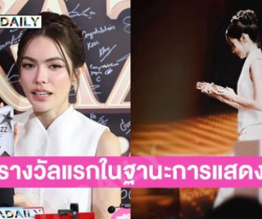 “ชาล็อต” เปิดใจไม่คิดว่ารางวัลนี้จะเป็นของเรา