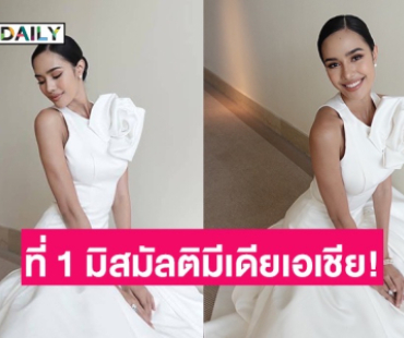 ด้วยแรงคนไทยส่ง “โอปอล สุชาตา” คว้าที่ 1 มิสมัลติมีเดียเอเชีย!! ผ่านเข้ารอบ Top 40 อัตโนมัติ พร้อมชิงมงฯฟ้าคืนวันเสาร์ที่ 31 พ.ค.