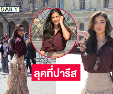 เปิดลุคสบายๆ ของ“แอนโทเนีย” ที่พิพิธภัณฑ์ลูฟวร์