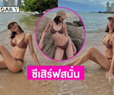 ชีเสิร์ฟสนั่น..ลูกทุ่งสาวนุ่งทูพีชตัวน้อยนอนเล่นริมทะเล