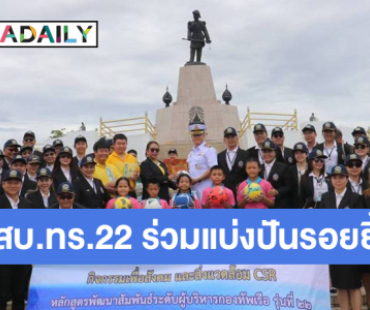 พสบ.ทร.22 ร่วมแบ่งปันรอยยิ้ม จัดกิจกรรม CSR มอบความสุขให้น้องๆ โรงเรียนอนุบาลพระสมุทรเจดีย์ จังหวัดสมุทรปราการ