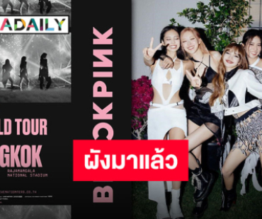 ไทม์ไลน์ไฟลุก ”BLACKPINK WORLD TOUR IN BANGKOK“ ผังและราคาสุดประทับใจ เตรียมจับจองด่วน!