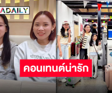 ครอบครัวบันเทิง “แม่ตุ๊ก-น้องจิน” กับคอนเทนต์สุดเซอร์ไพรส์ ยอมใจความหน้าเด็กของคุณแม่!