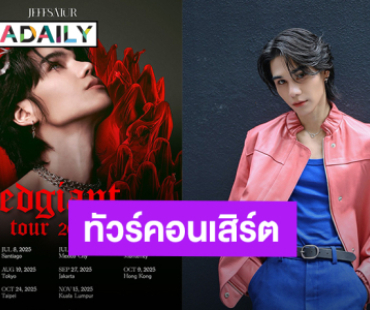 “เจฟ ซาเตอร์” ประกาศจัดทัวร์คอนเสิร์ต 11 เมือง เจอกัน “RED GIANT TOUR 2025”