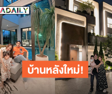 เปิดบ้านใหม่ “เจนนี่ ได้หมดถ้าสดชื่น - ยิว ฉัตรมงคล” หรูหราสุดอลังการ!