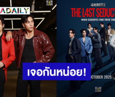 “เจษ - ไบเบิ้ล” พร้อมทีมนักแสดง ชวนแฟนคลับมาร่วมส่งท้าย“4MINUTES : The Last Seduction”
