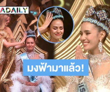 มงฟ้ามาแล้ว!! “โอปอล สุชาตา” พลิกประวัติศาสตร์ไทยคว้ามงกุฎมิสเวิลด์ครั้งที่ 72 