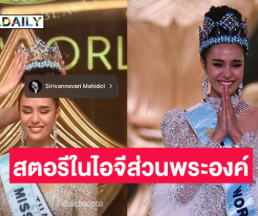 สมเด็จพระเจ้าลูกเธอ เจ้าฟ้าสิริวัณณวรี ฯทรงมีพระเมตตาโปรดแสดงความยินดีผ่านสตอรีในอินสตาแกรมส่วนพระองค์ แก่ “โอปอล-สุชาตา”