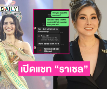 “มามี้เทเรซ่า” เปิดแชท “ราเชล” มีเวลาตัดสินใจเซ็นสัญญา 1 อาทิตย์